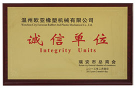 诚信单位
